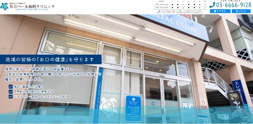 住吉パール歯科クリニック 公式HP画像