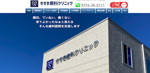 すすき歯科クリニック 公式HP画像