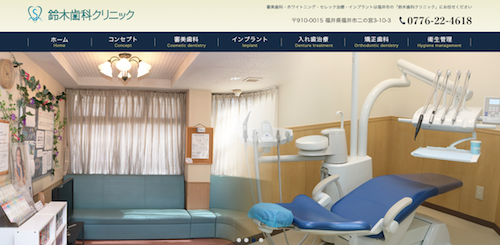 鈴木歯科クリニック 公式HP画像