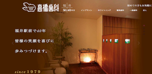 高橋歯科医院 公式HP画像