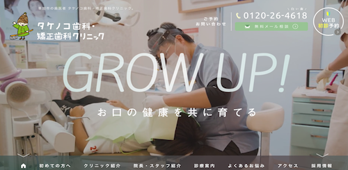 タケノコ歯科・矯正歯科クリニック 公式HP画像