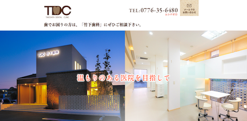 竹下歯科 公式HP画像