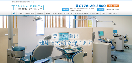 田中歯科クリニック 公式HP画像
