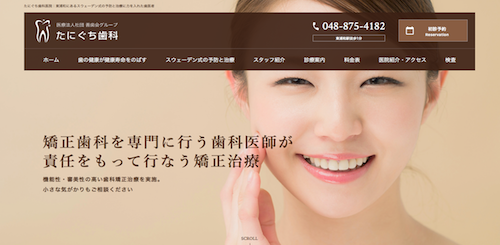 たにぐち歯科 公式HP画像