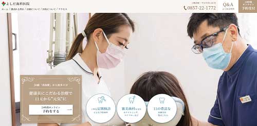 よしだ歯科医院