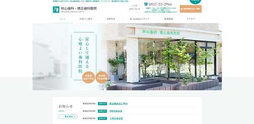 秋山歯科・矯正歯科医院