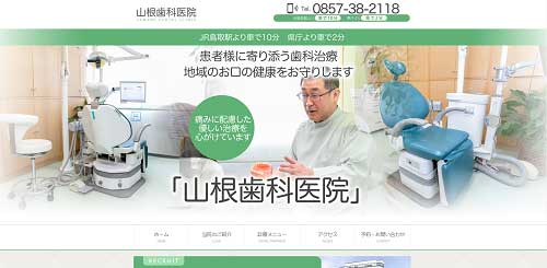 山根歯科医院