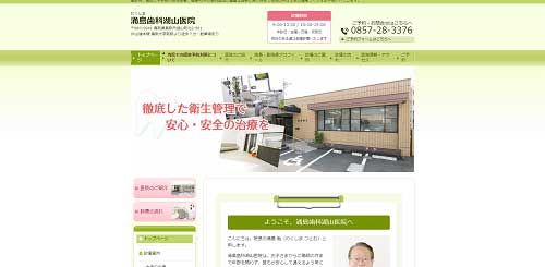 涌島歯科湖山医院