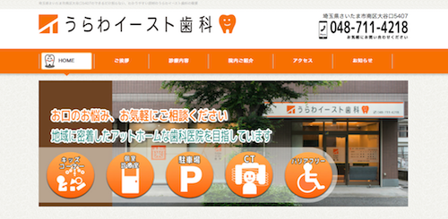 うらわイースト歯科 公式HP画像