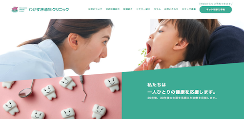 わかすぎ歯科クリニック 公式HP画像