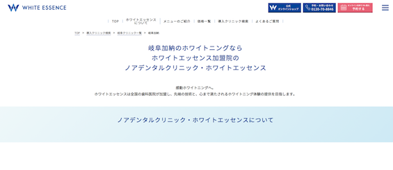 ノアデンタルクリニック・ホワイトエッセンス 公式HP画像