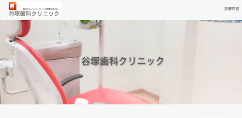谷塚歯科クリニック 公式HP画像