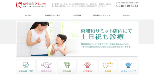ゆう歯科クリニック 公式HP画像
